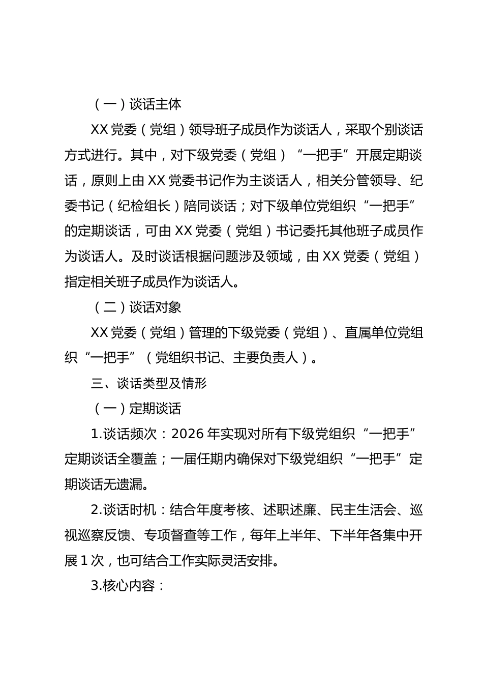 2026年XX党委（党组）对下级党组织“一把手”开展监督谈话工作方案_第3页