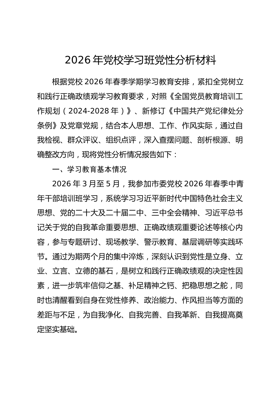 2026年党校学习班党性分析材料_第1页