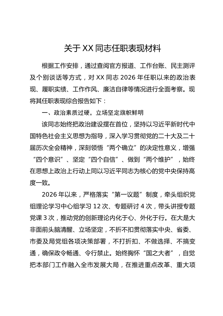 关于 XX 同志任职表现材料_第1页