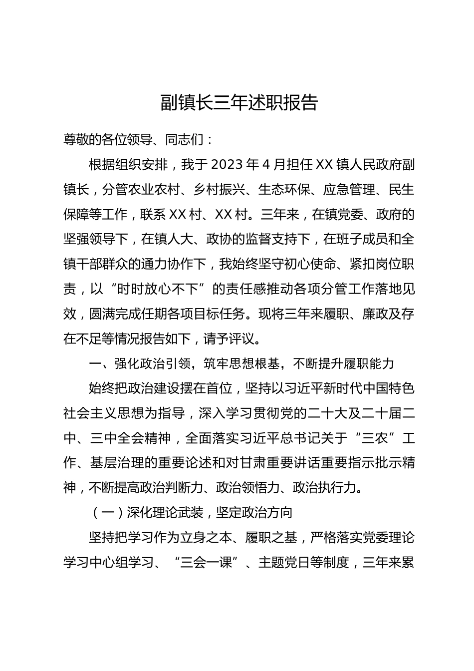副镇长三年述职报告（2023年4月 —2026年4月）_第1页