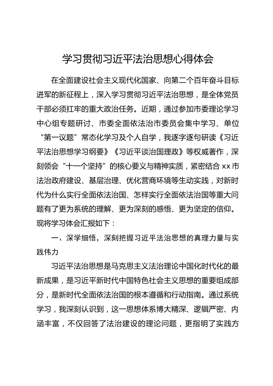 市级机关党员干部学习贯彻习近平法治思想心得体会_第1页