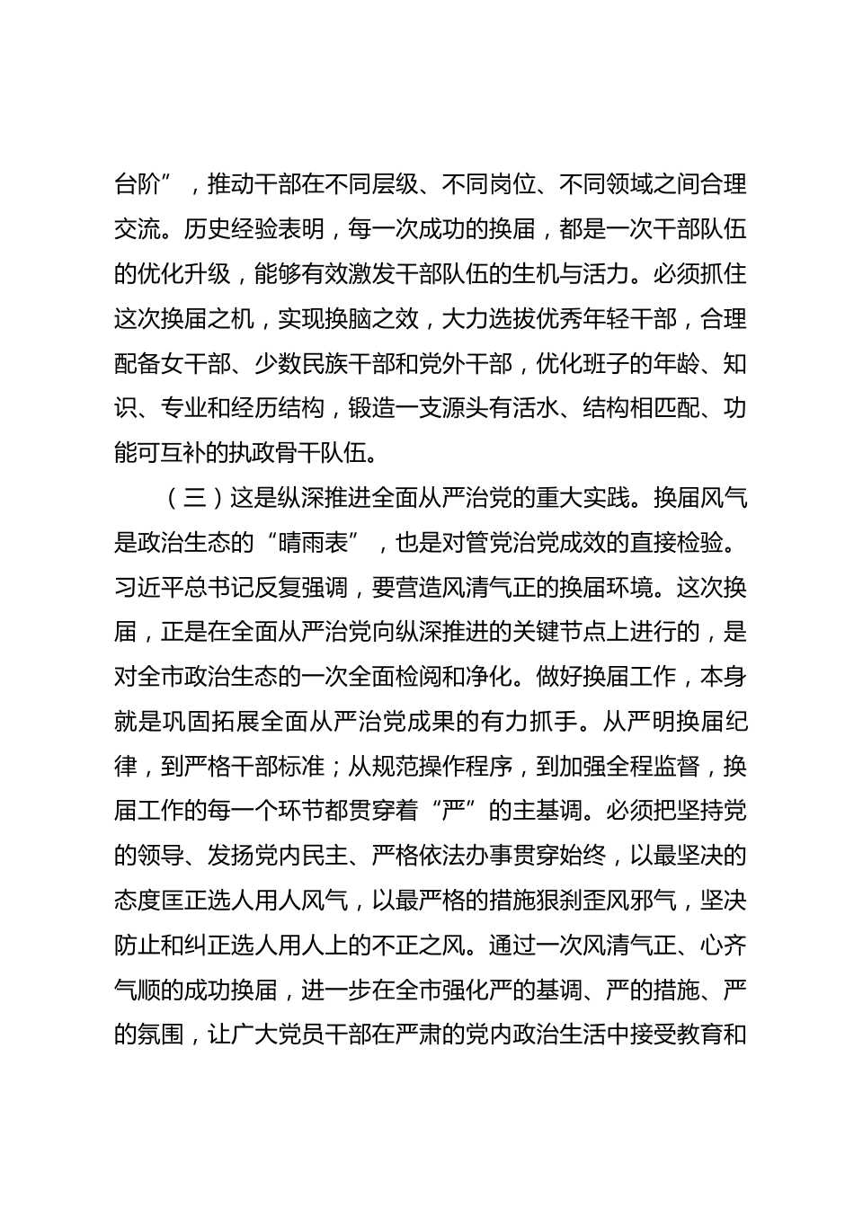 在2026年全市乡镇领导班子换届工作部署会上的讲话_第3页