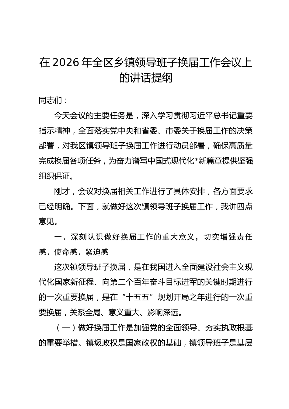 在2026年全区乡镇领导班子换届工作会议上的讲话提纲_第1页