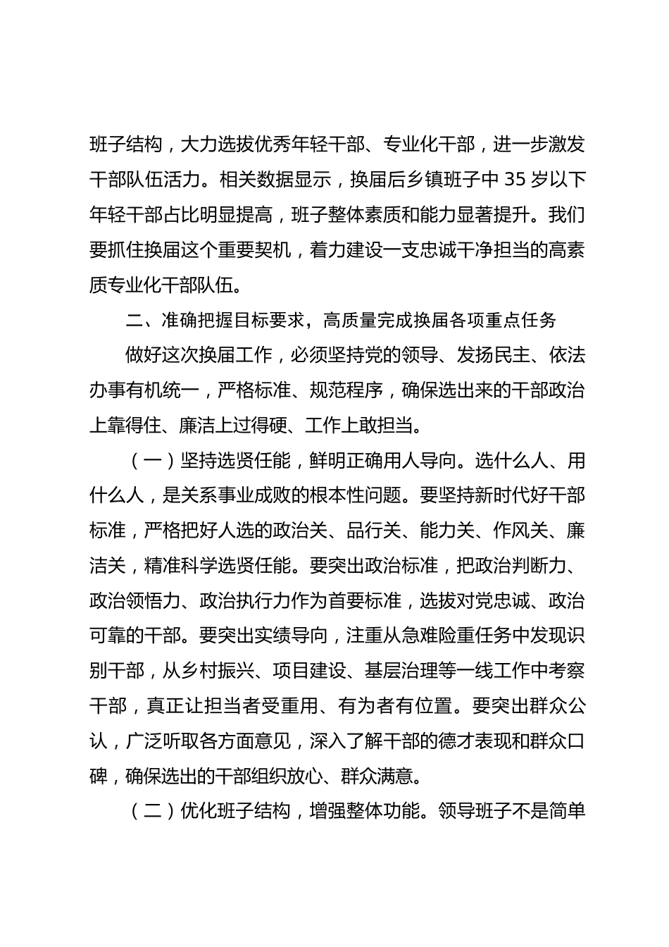 在2026年全区乡镇领导班子换届工作会议上的讲话提纲_第3页