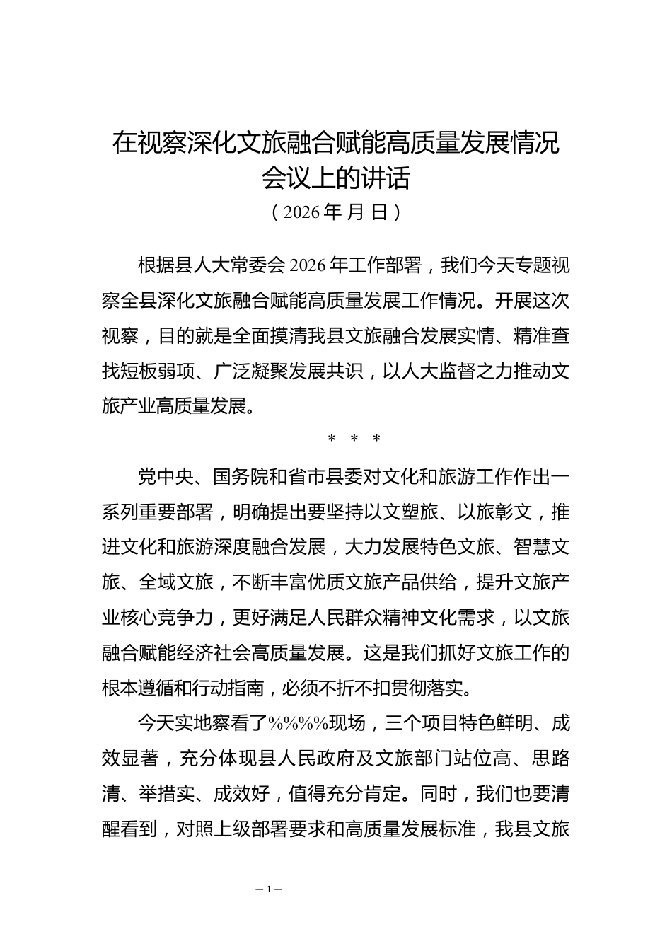 在视察深化文旅融合赋能高质量发展情况会议上的讲话_第1页