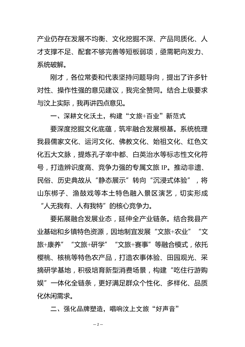 在视察深化文旅融合赋能高质量发展情况会议上的讲话_第2页