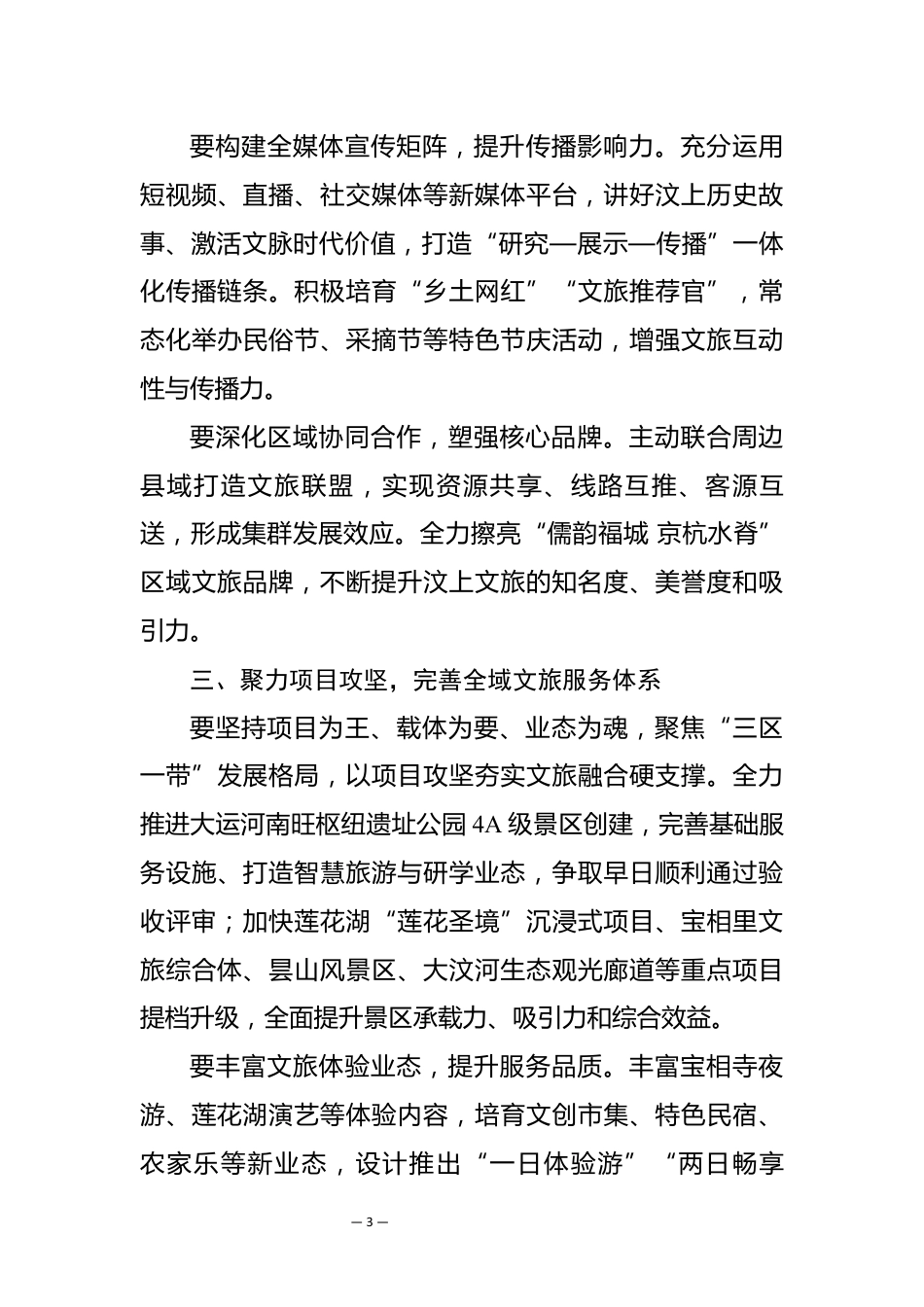 在视察深化文旅融合赋能高质量发展情况会议上的讲话_第3页