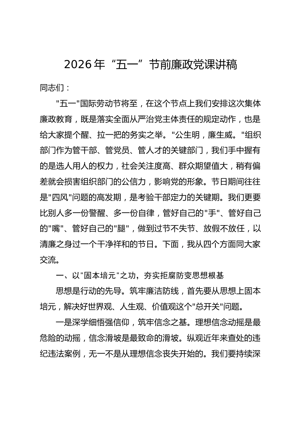 2026年“五一”节前廉政党课讲稿_第1页