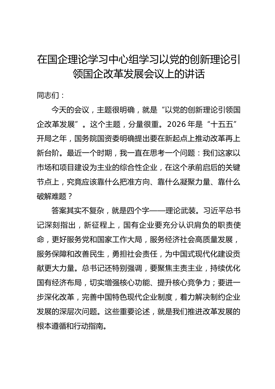 在国企理论学习中心组学习以党的创新理论引领国企改革发展会议上的讲话_第1页