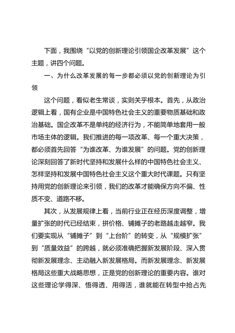在国企理论学习中心组学习以党的创新理论引领国企改革发展会议上的讲话_第2页