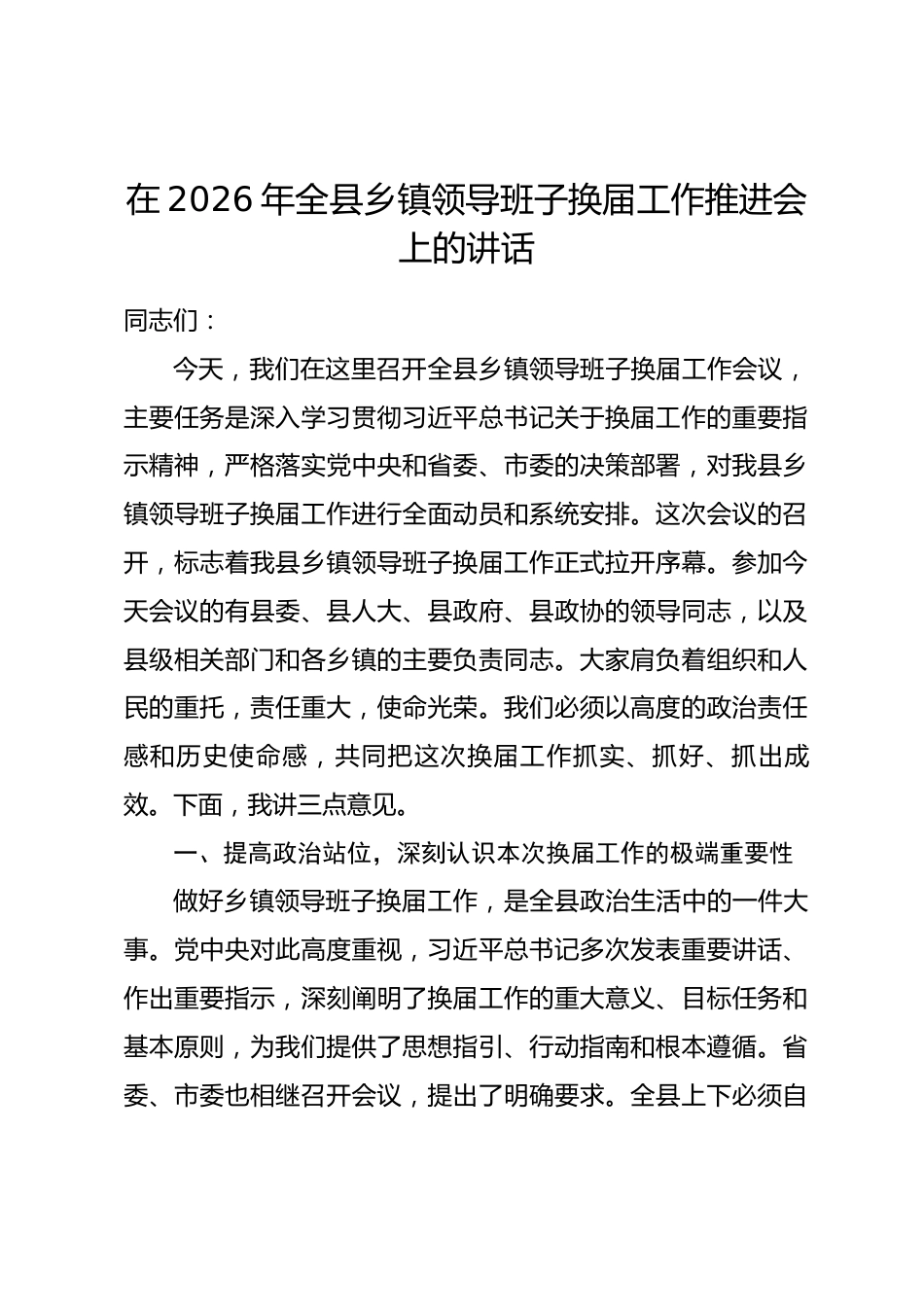 在2026年全县乡镇领导班子换届工作推进会上的讲话_第1页