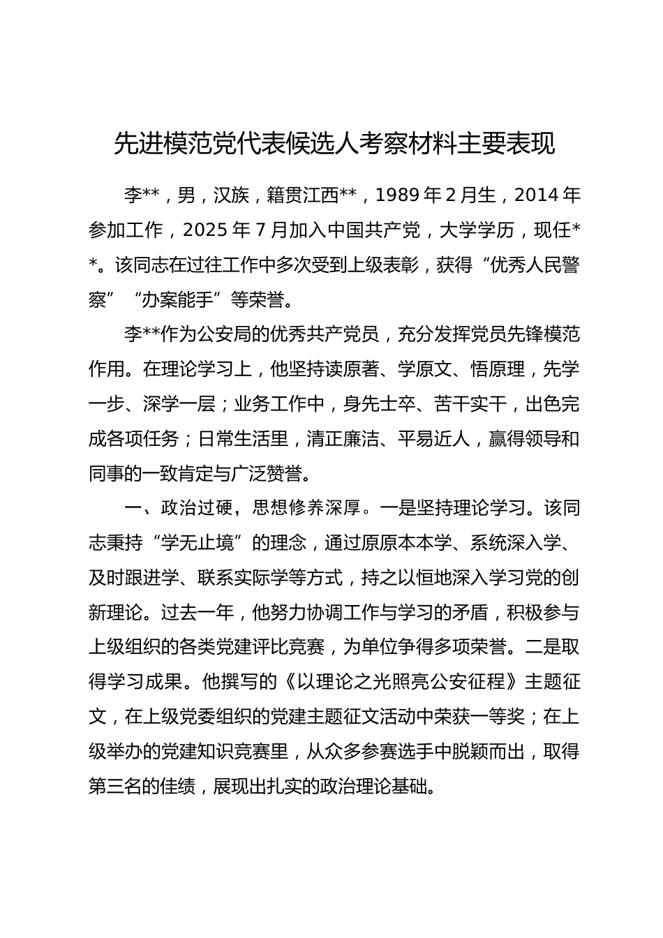 先进模范党代表候选人考察材料主要表现_第1页