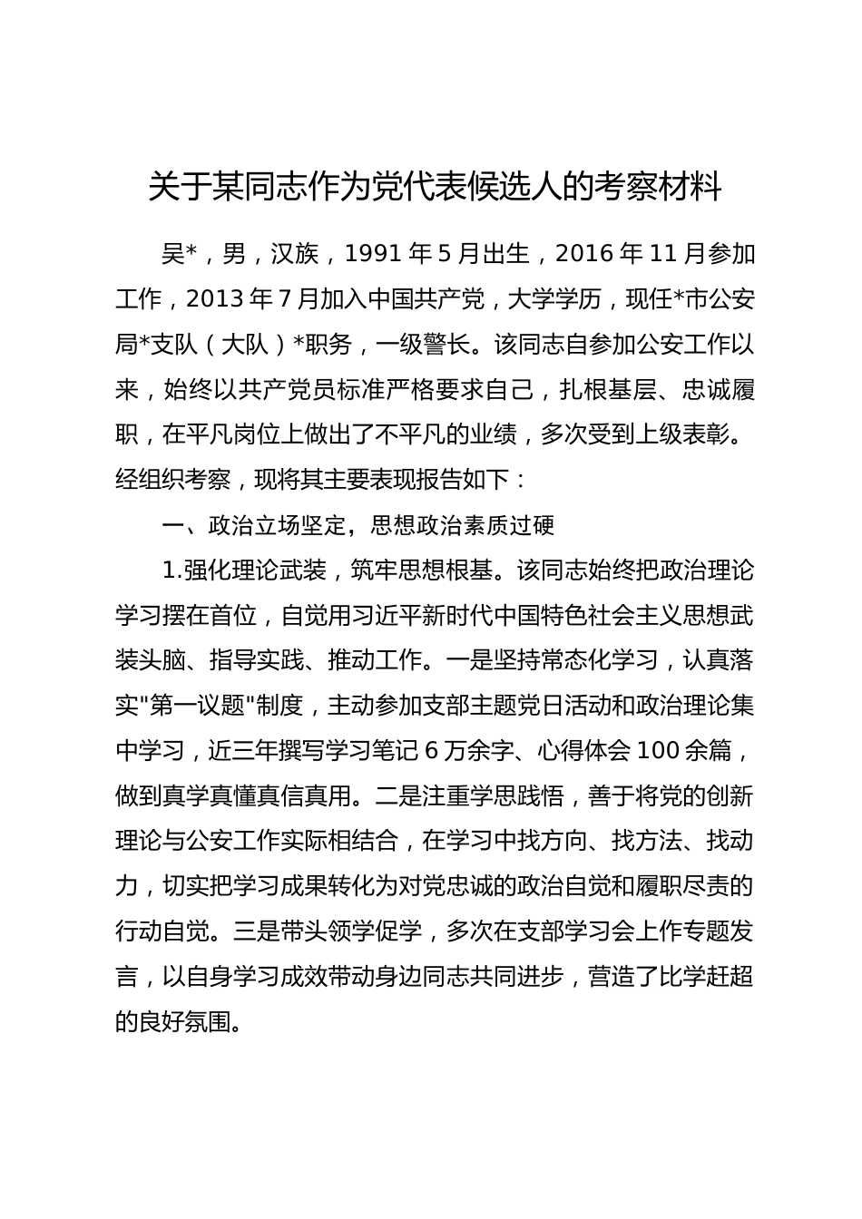 关于某同志作为党代表候选人的考察材料_第1页