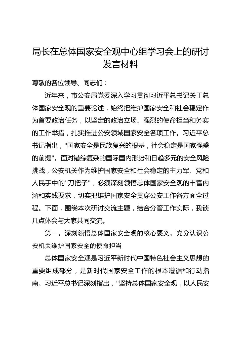 局长在总体国家安全观中心组学习会上的研讨发言材料_第1页