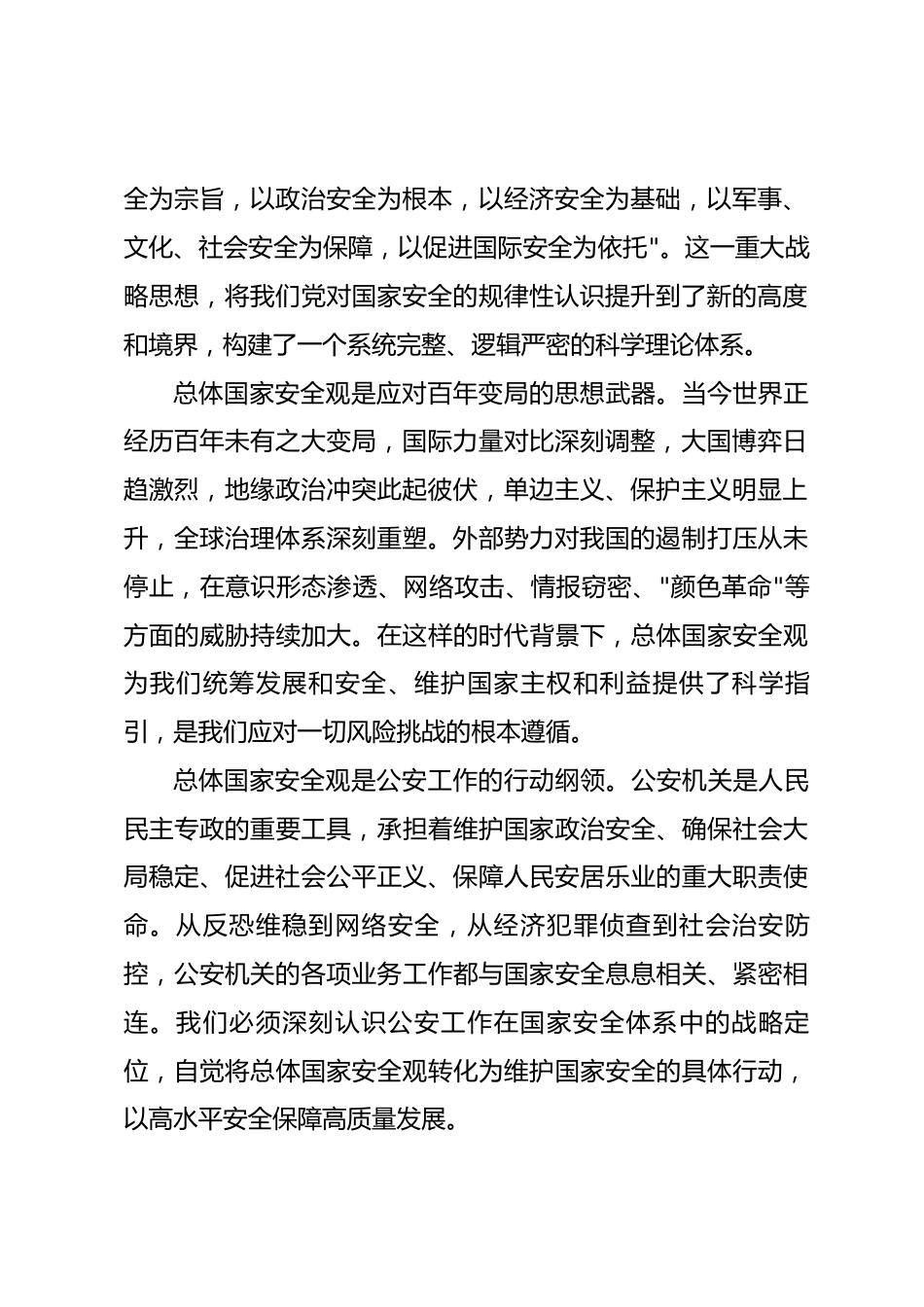 局长在总体国家安全观中心组学习会上的研讨发言材料_第2页