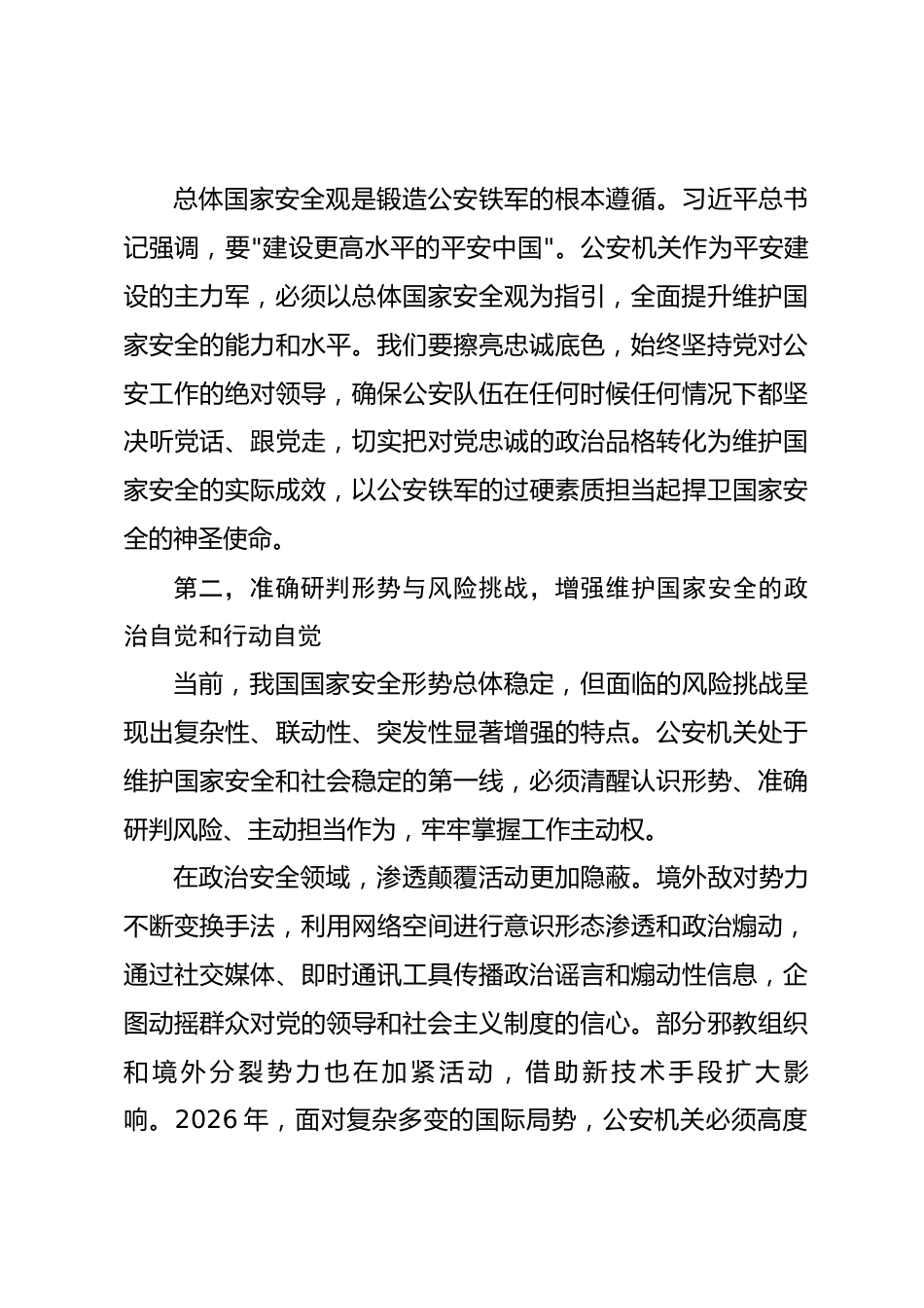 局长在总体国家安全观中心组学习会上的研讨发言材料_第3页