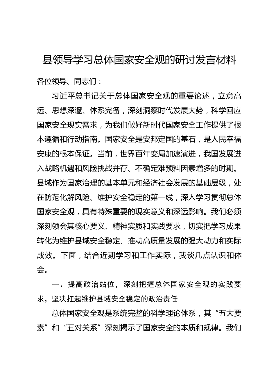 县领导学习总体国家安全观的研讨发言材料_第1页