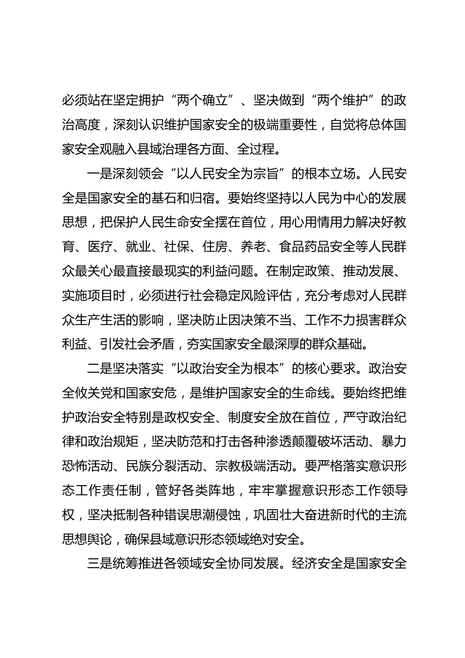 县领导学习总体国家安全观的研讨发言材料_第2页