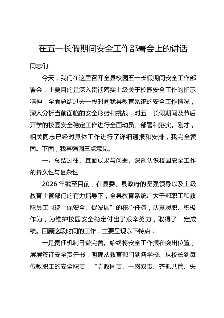 在五一长假期间安全工作部署会上的讲话_第1页