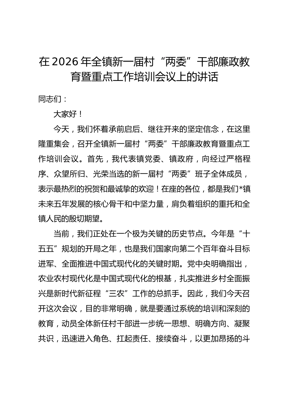 在2026年全镇新一届村“两委”干部廉政教育暨重点工作培训会议上的讲话_第1页