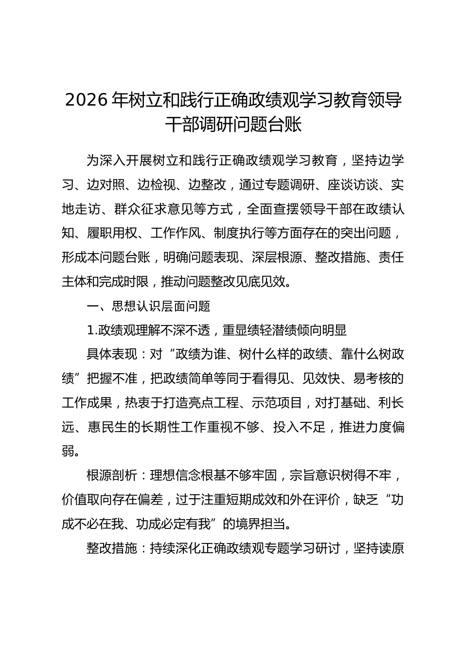 2026年树立和践行正确政绩观学习教育领导干部调研问题台账_第1页