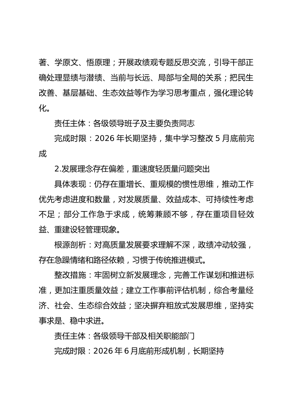 2026年树立和践行正确政绩观学习教育领导干部调研问题台账_第2页