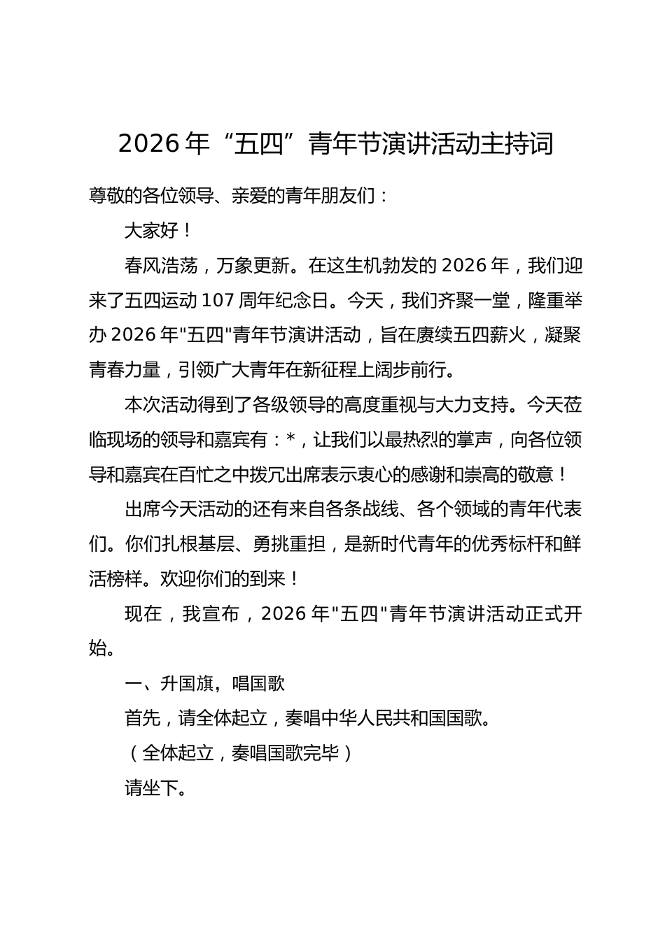 2026年“五四”青年节演讲活动主持词_第1页
