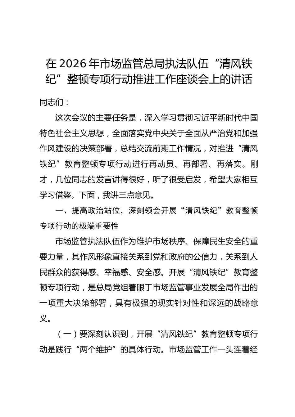 在2026年市场监管总局执法队伍“清风铁纪”整顿专项行动推进工作座谈会上的讲话_第1页