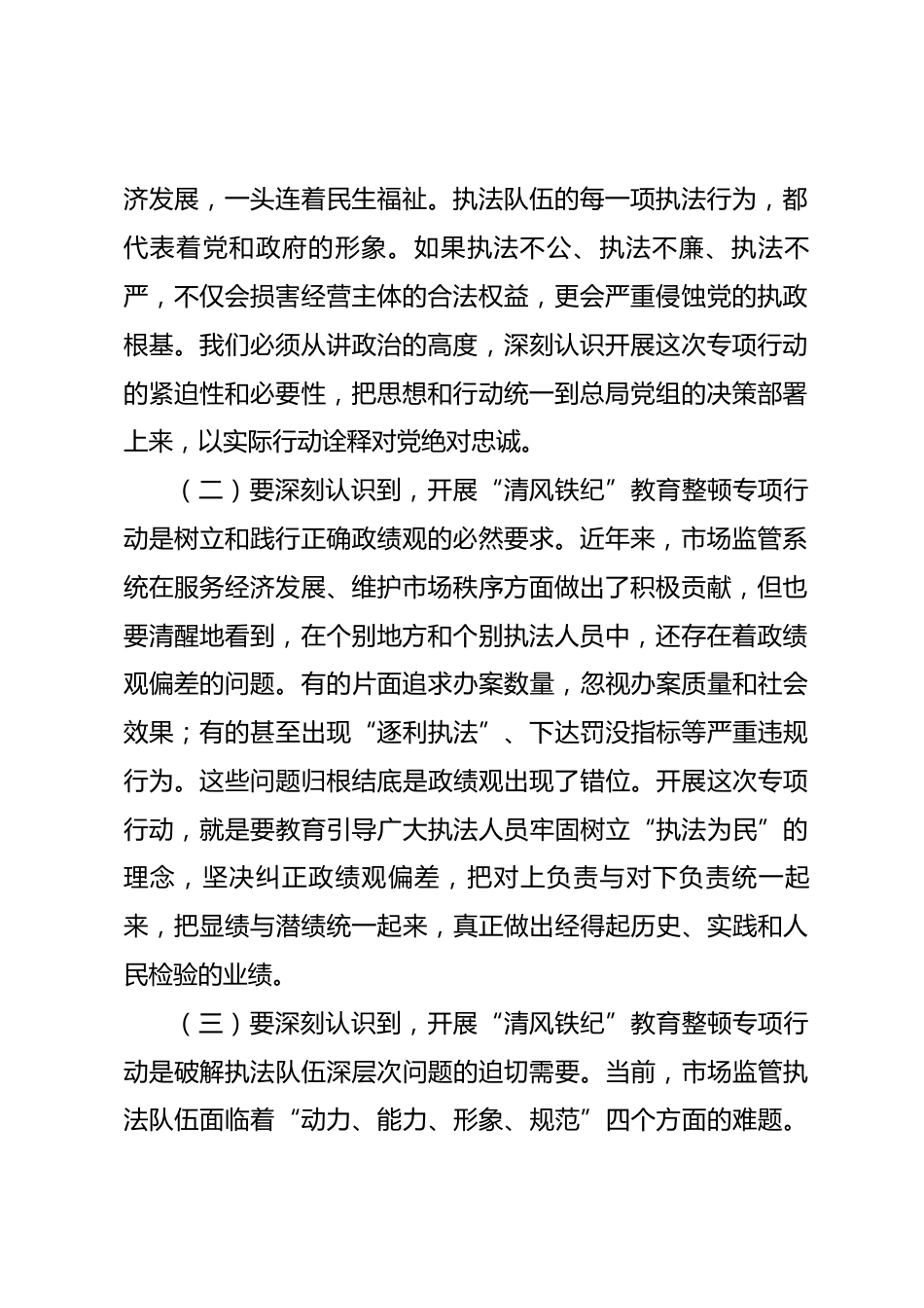 在2026年市场监管总局执法队伍“清风铁纪”整顿专项行动推进工作座谈会上的讲话_第2页