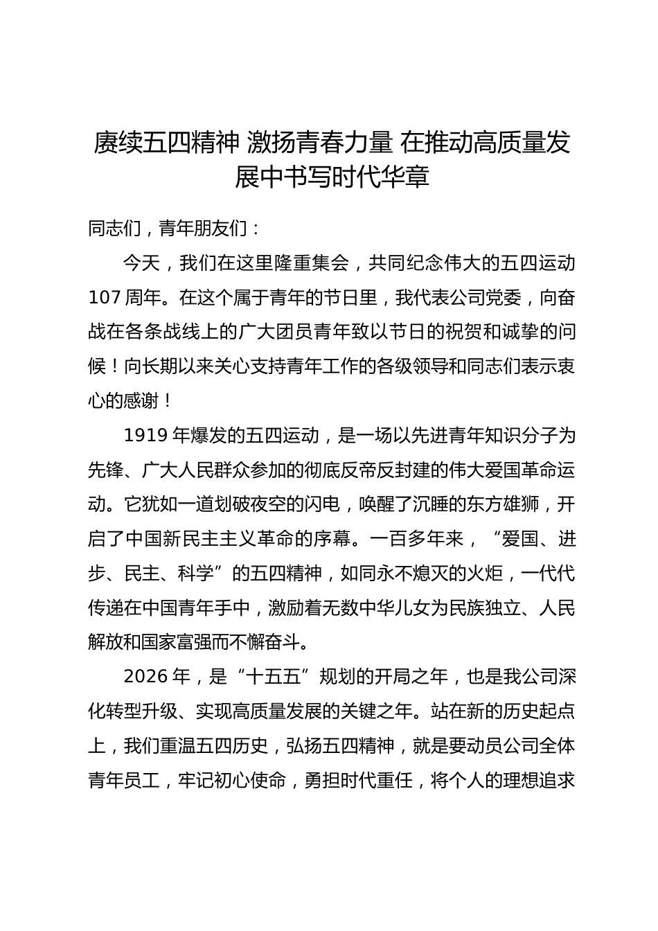 2026年“五四”青年节专题党课_第1页