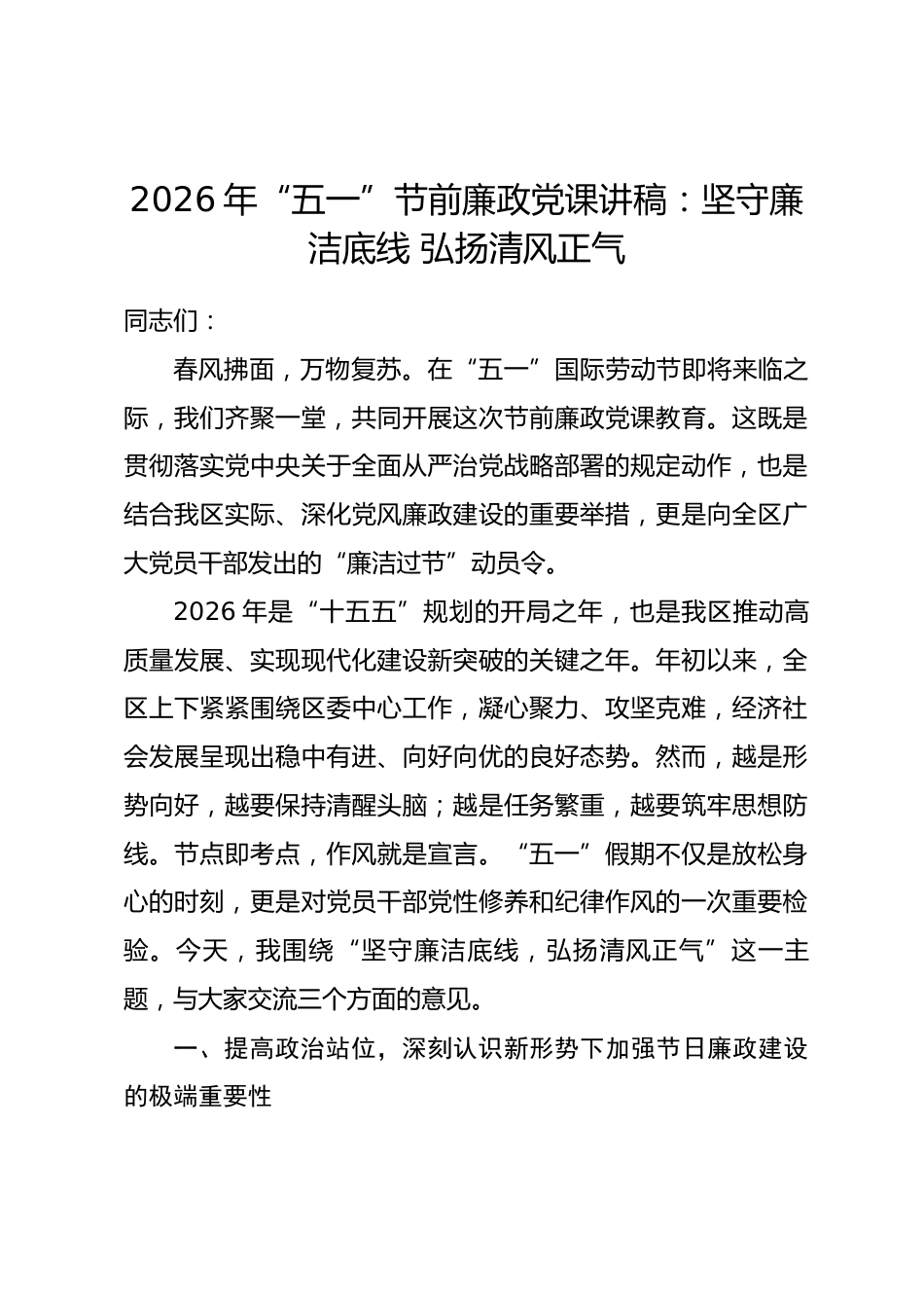 2026年“五一”节前廉政党课讲稿：坚守廉洁底线 弘扬清风正气_第1页