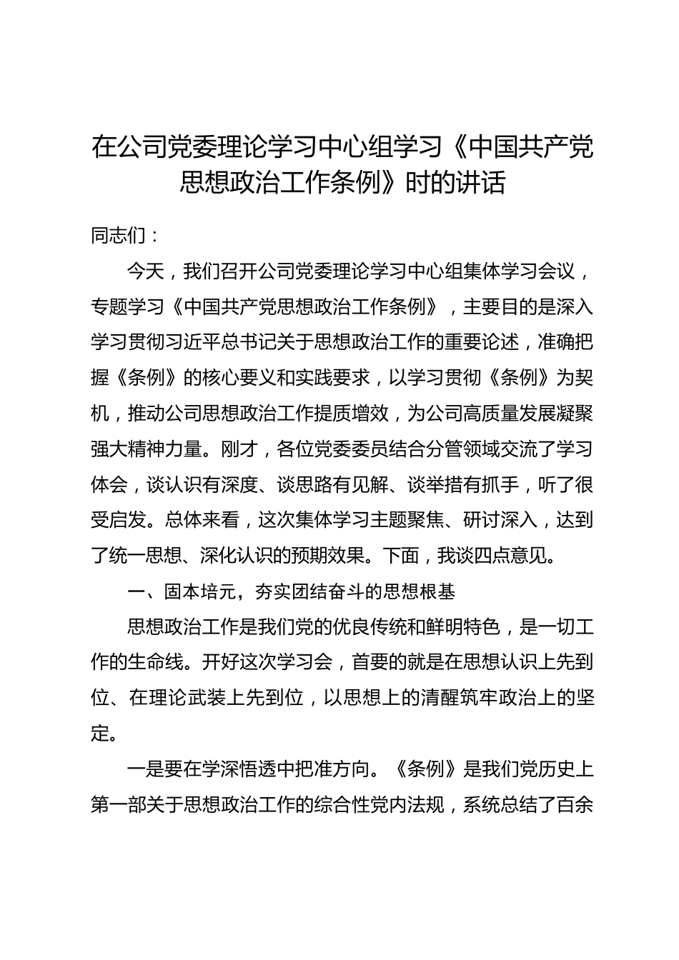 在公司党委理论学习中心组学习《中国共产党思想政治工作条例》时的讲话_第1页
