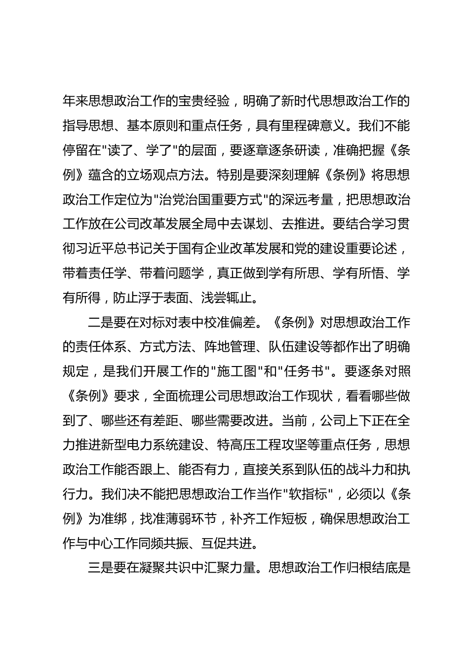 在公司党委理论学习中心组学习《中国共产党思想政治工作条例》时的讲话_第2页