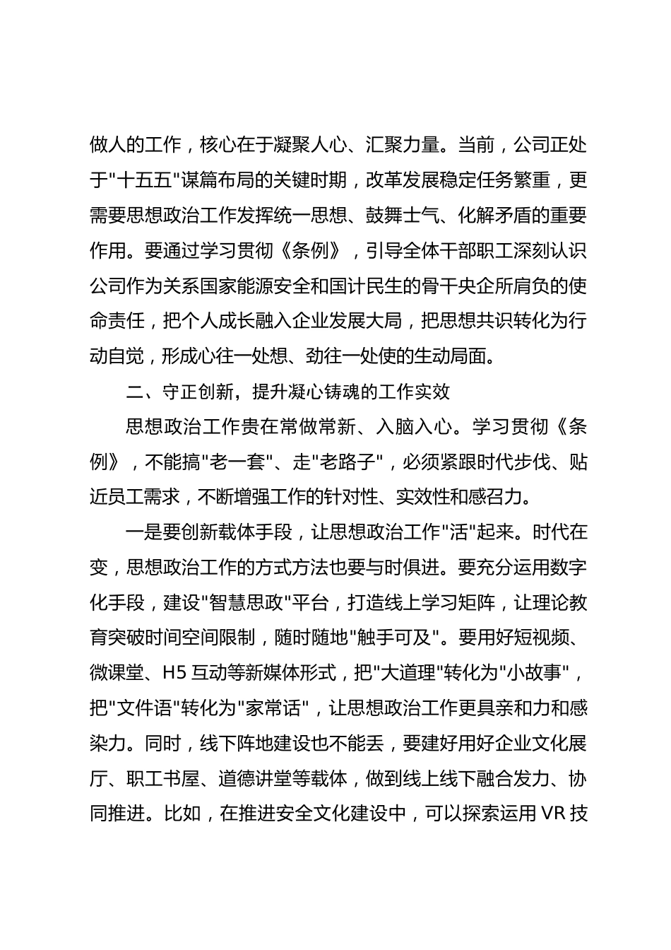 在公司党委理论学习中心组学习《中国共产党思想政治工作条例》时的讲话_第3页