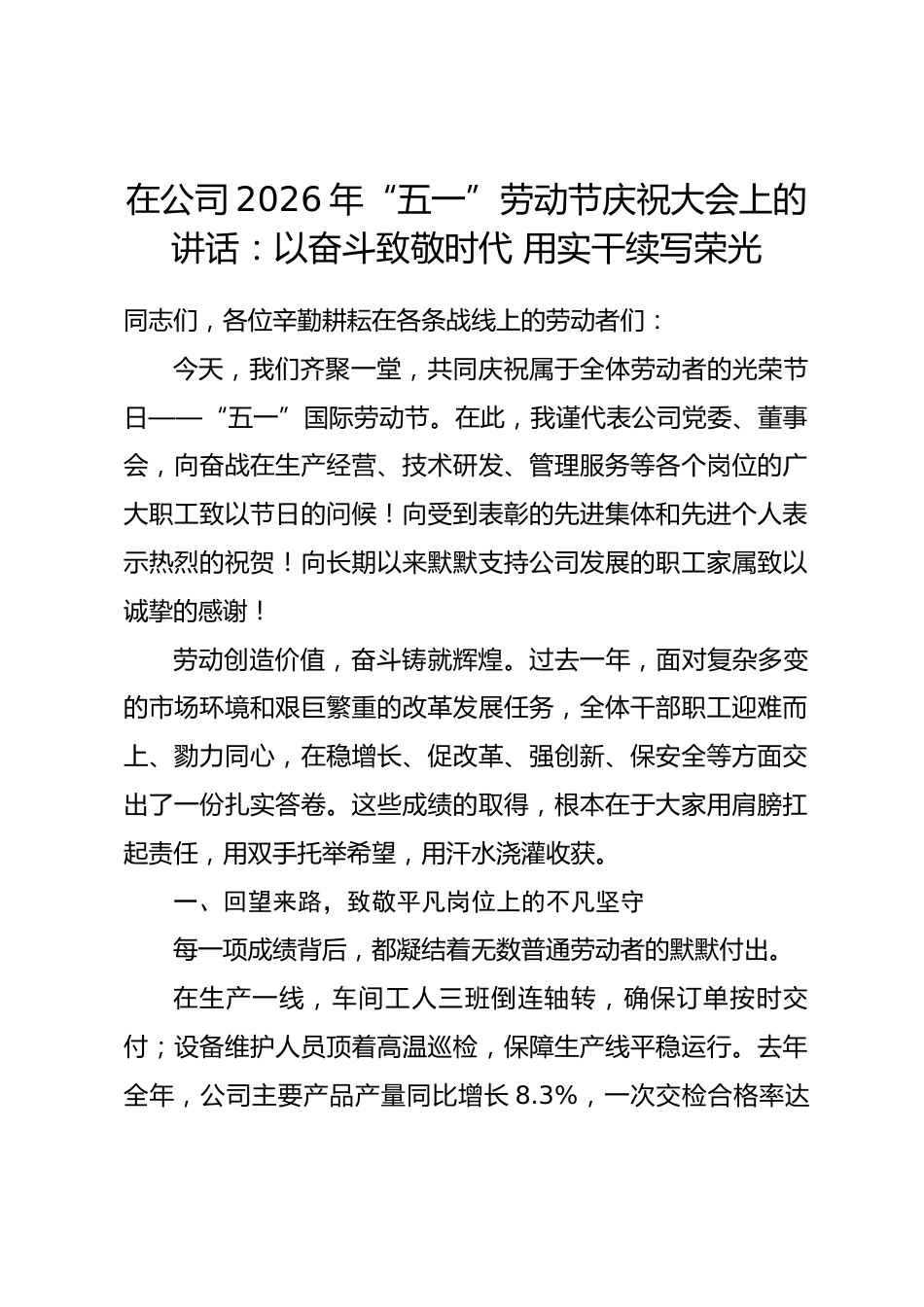 在公司2026年“五一”劳动节庆祝大会上的讲话：以奋斗致敬时代 用实干续写荣光_第1页