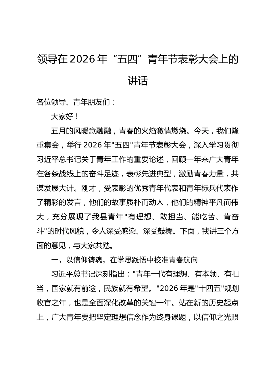 领导在2026年“五四”青年节表彰大会上的讲话_第1页