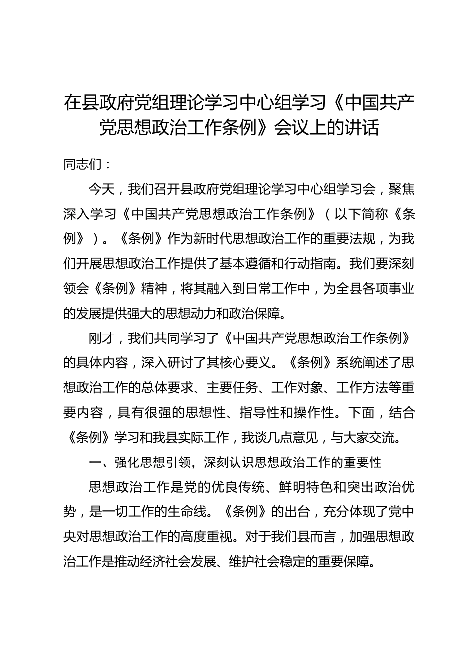 在县政府党组理论学习中心组学习《中国共产党思想政治工作条例》会议上的讲话_第1页