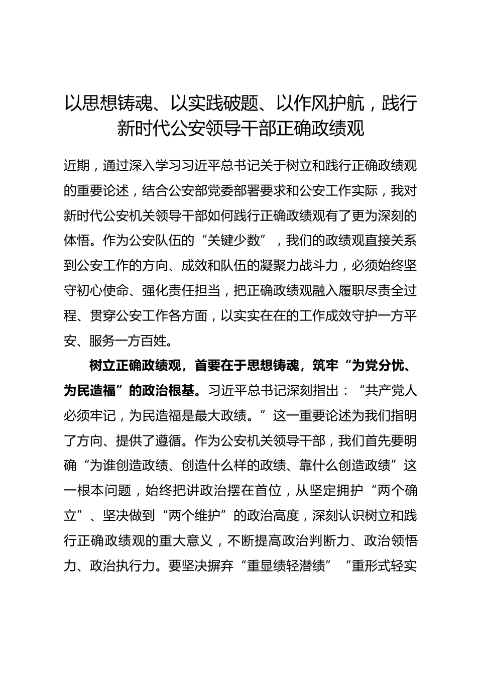 公安机关领导干部树立和践行正确政绩观学习研讨心得_第1页