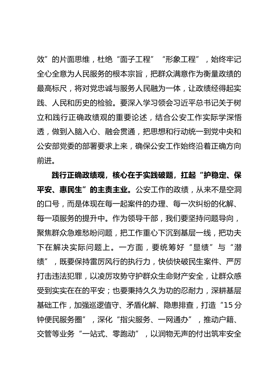 公安机关领导干部树立和践行正确政绩观学习研讨心得_第2页