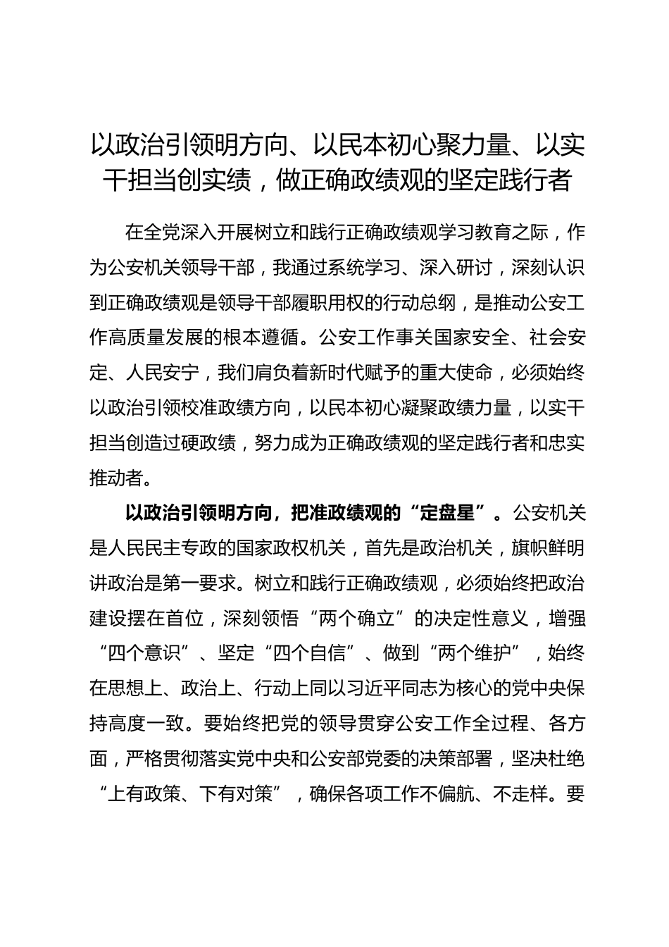 公安机关领导干部树立和践行正确政绩观学习研讨发言_第1页