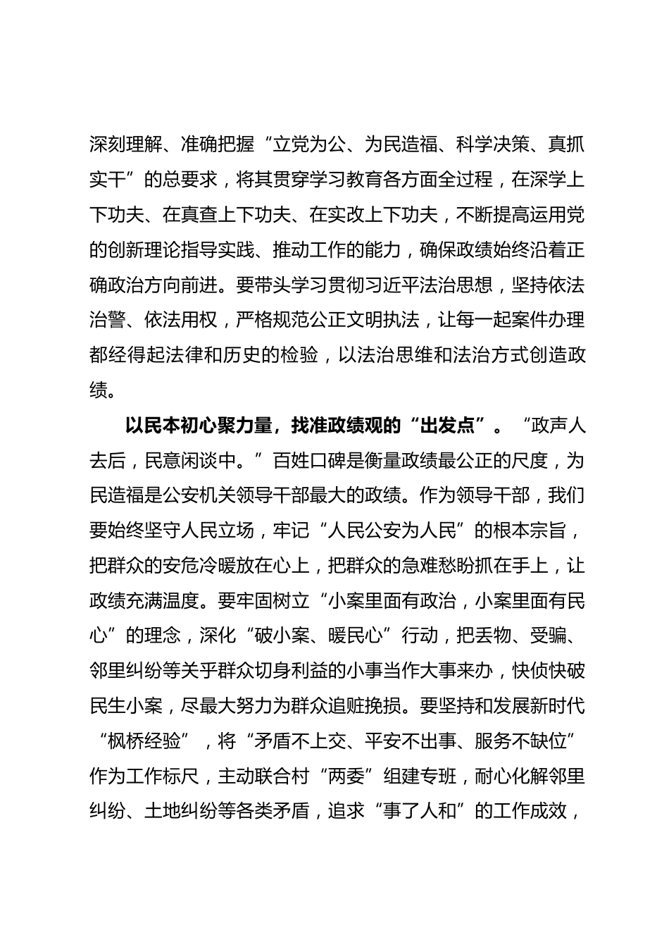 公安机关领导干部树立和践行正确政绩观学习研讨发言_第2页