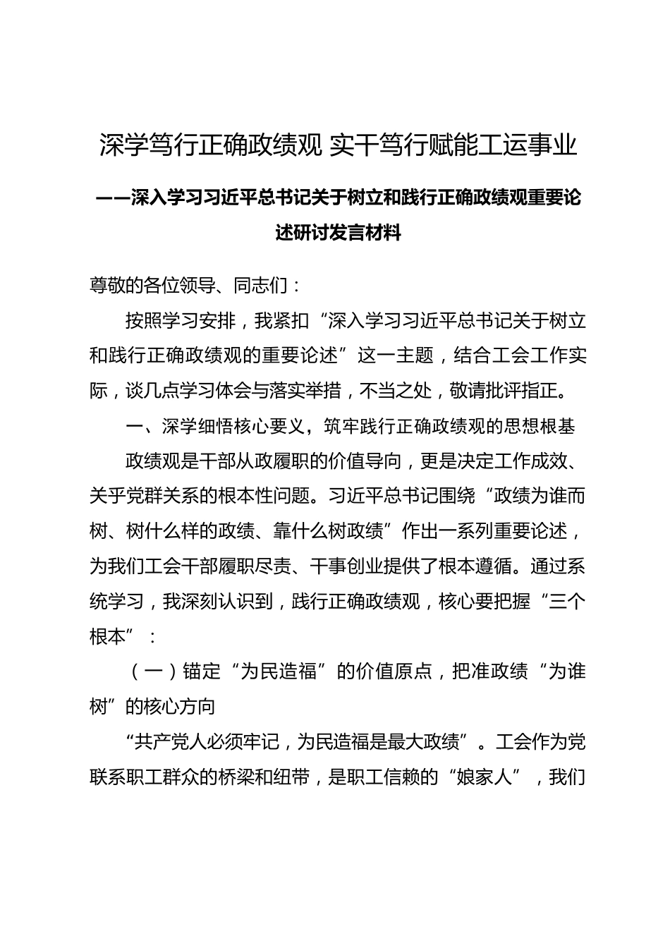 在XX区总工会党组理论学习中心组深入学习习近平总书记关于树立和践行正确政绩观重要论述研讨发言材料_第1页