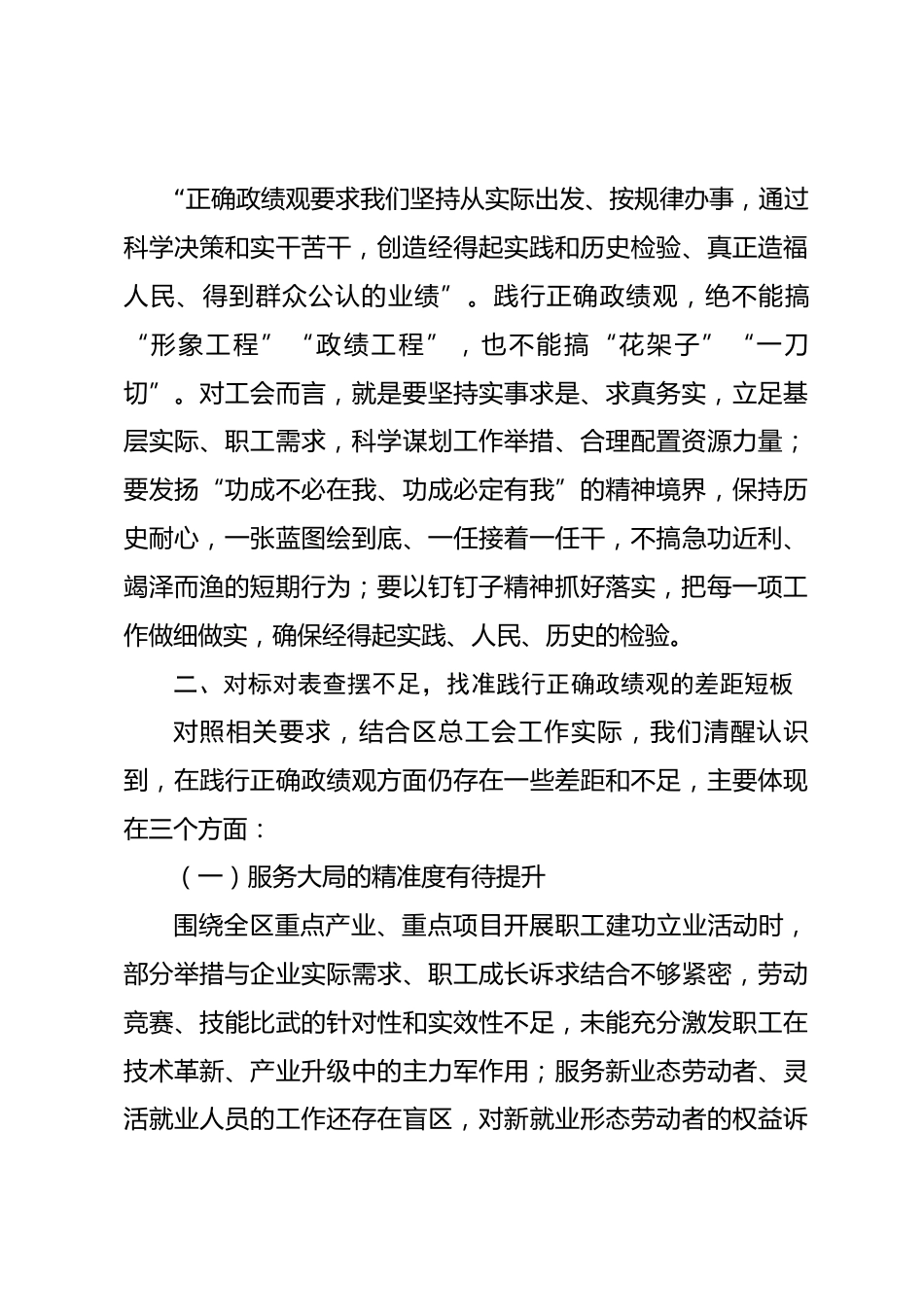 在XX区总工会党组理论学习中心组深入学习习近平总书记关于树立和践行正确政绩观重要论述研讨发言材料_第3页