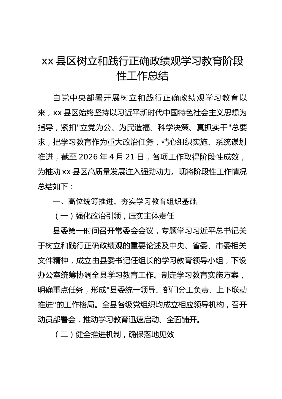 县区树立和践行正确政绩观学习教育阶段性工作总结_第1页