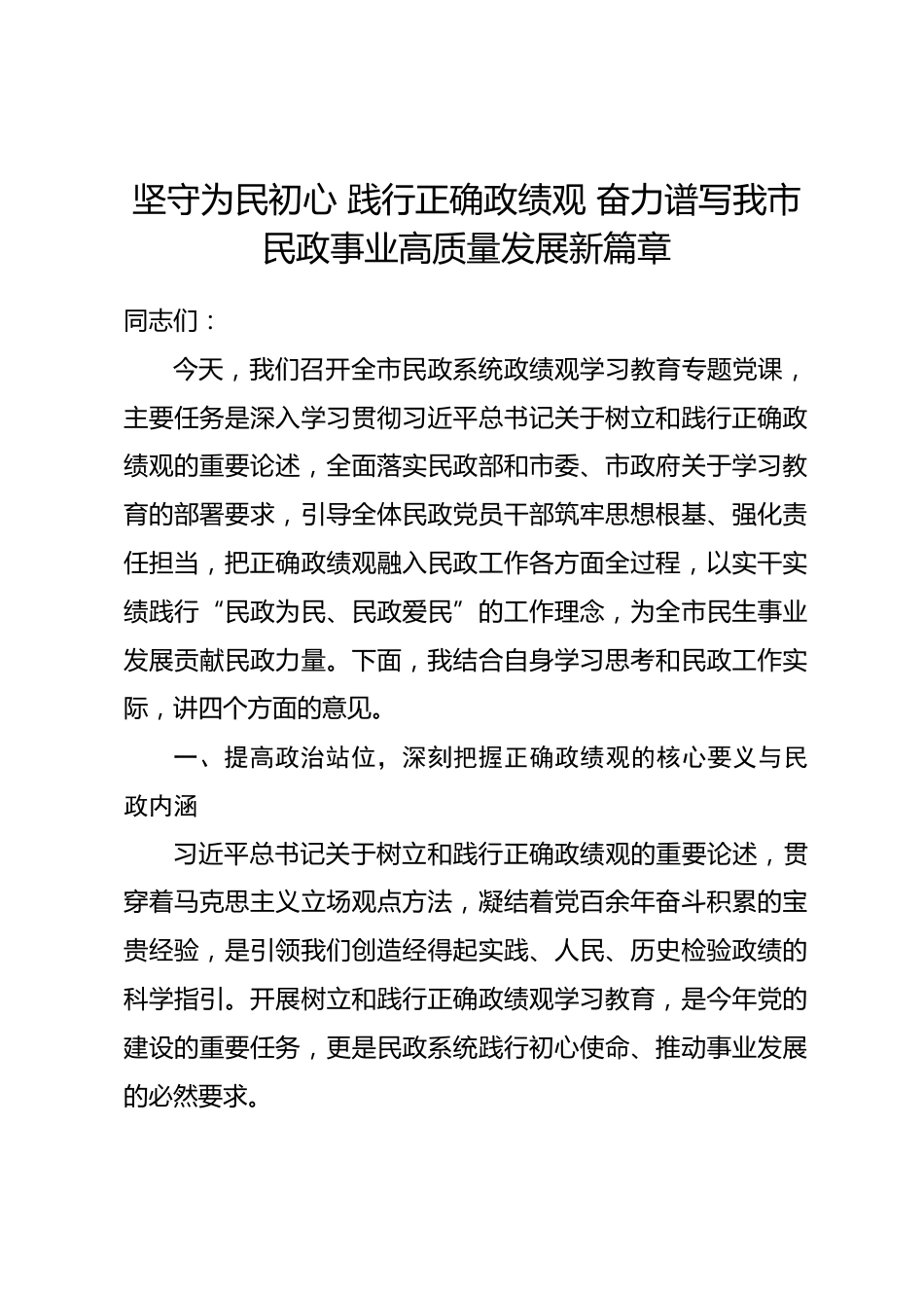 市民政局局长政绩观学习教育党课讲稿_第1页
