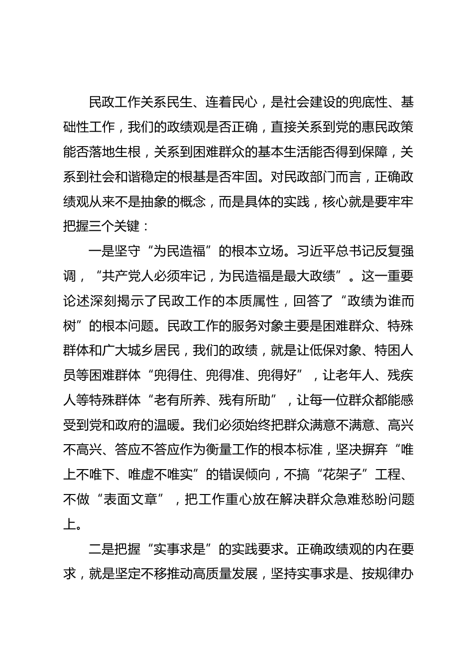 市民政局局长政绩观学习教育党课讲稿_第2页