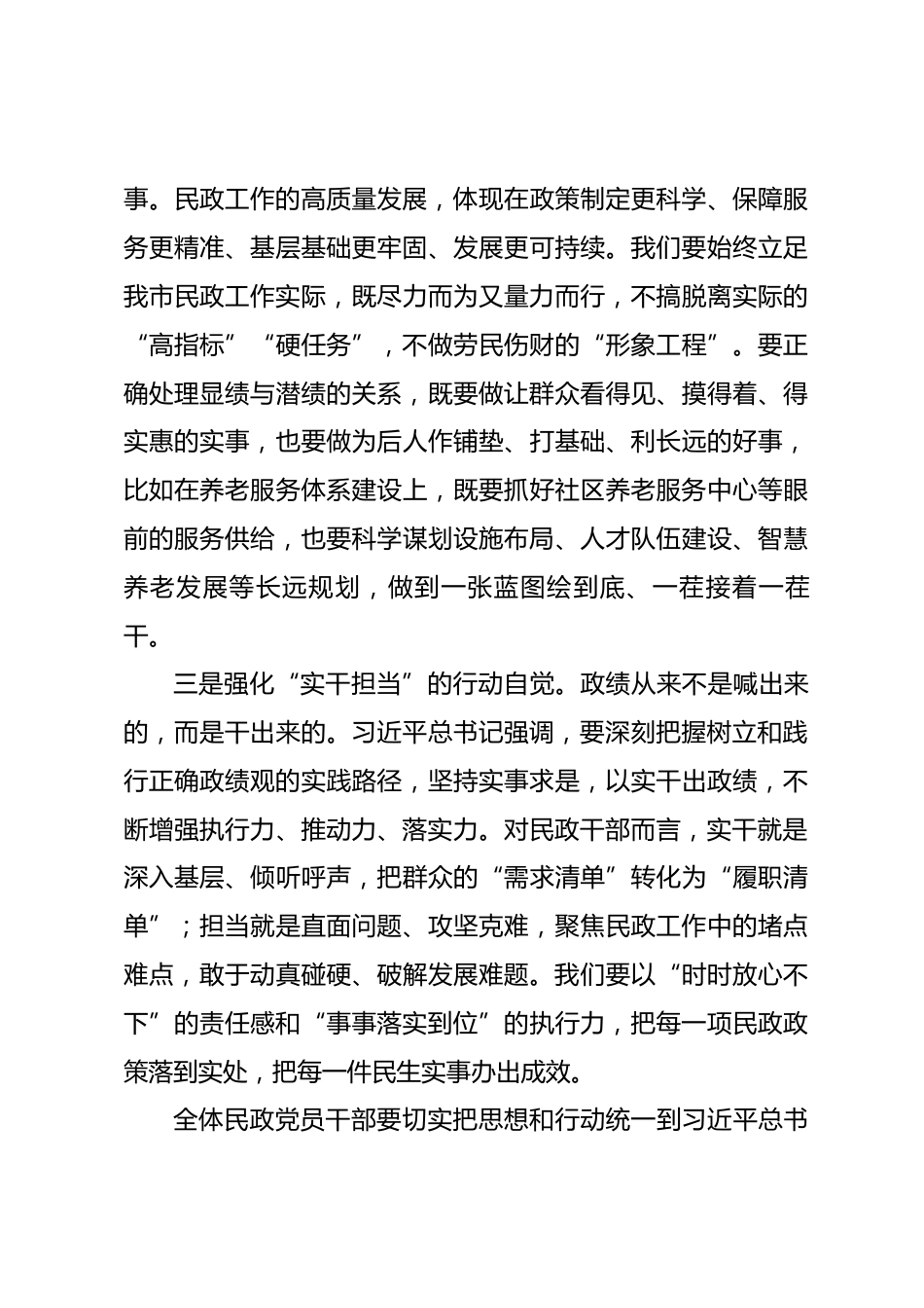 市民政局局长政绩观学习教育党课讲稿_第3页