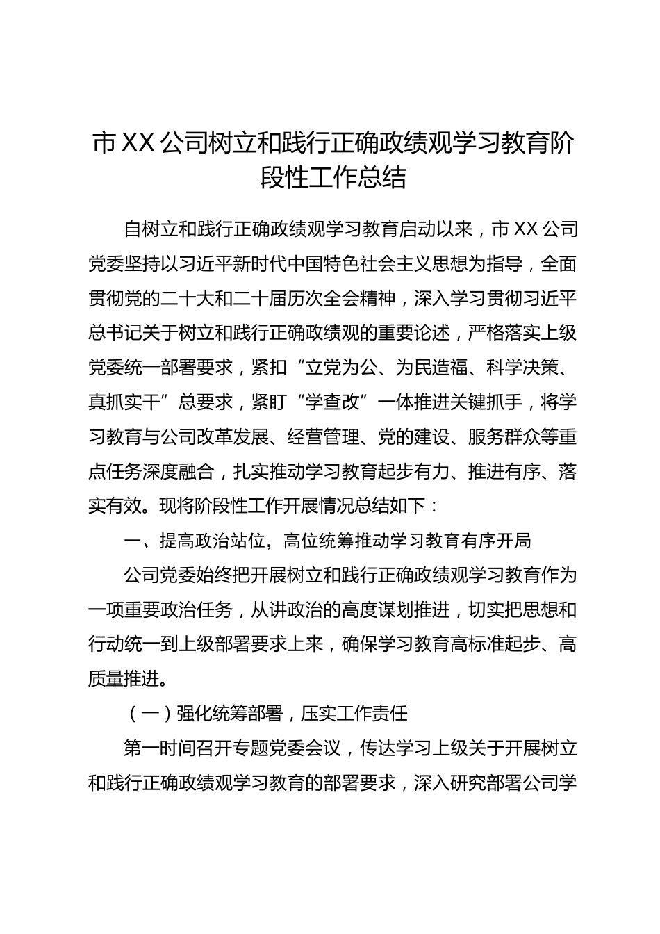 市XX公司树立和践行正确政绩观学习教育阶段性工作总结_第1页