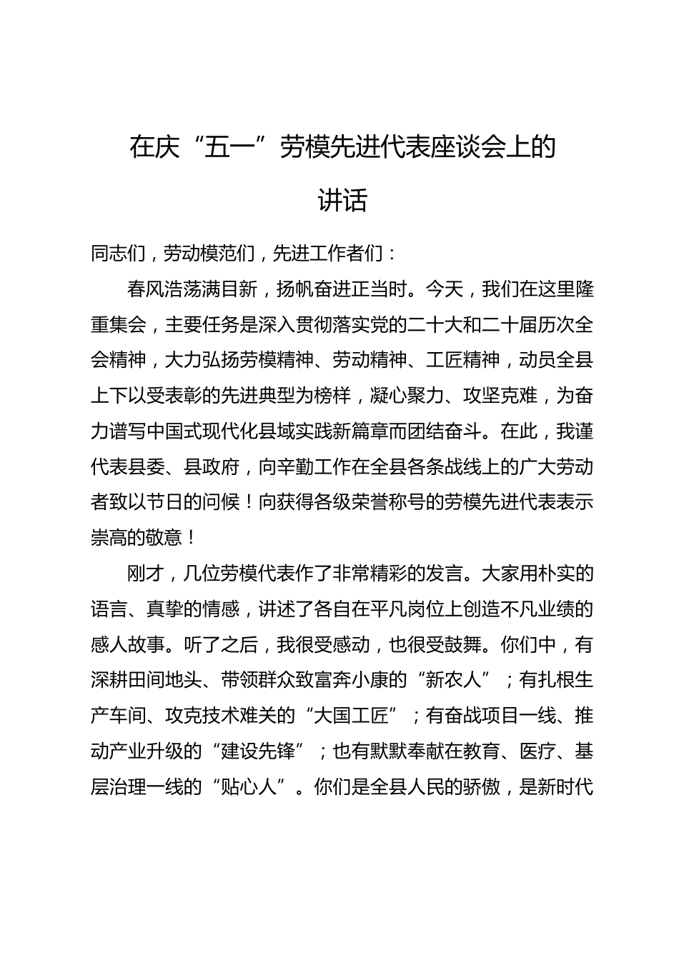 在庆“五一”劳模先进代表座谈会上的讲话_第1页
