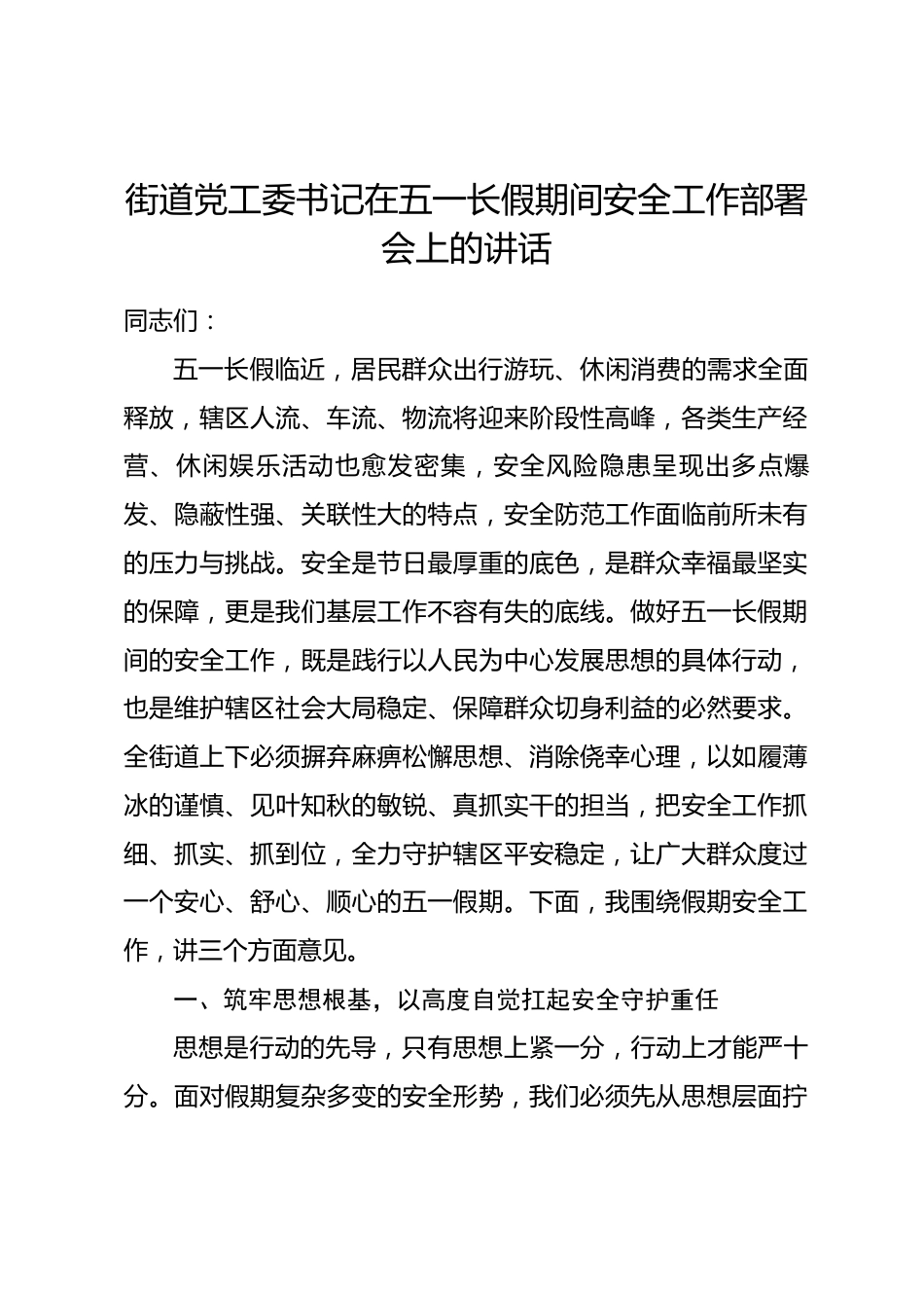 街道党工委书记在五一长假期间安全工作部署会上的讲话_第1页